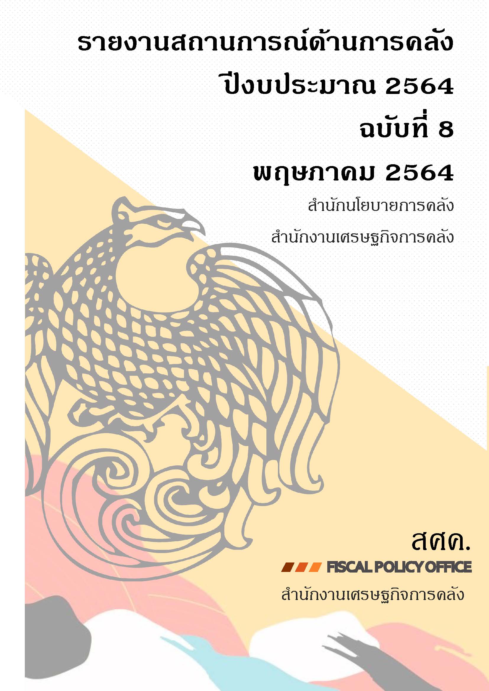รายงานสถานการณ์ด้านการคลัง-ปีงบประมาณ-2564-ฉบับที่-8-พฤษภาคม-2564_Page_001.jpg