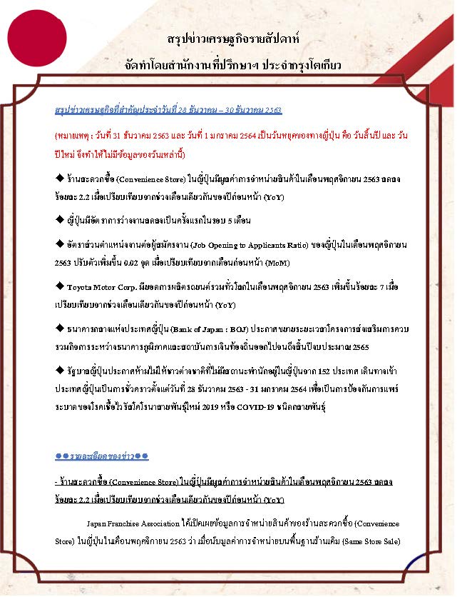 สรุปข่าวเศรษฐกิจรายสัปดาห์-Japan-วันที่-28-30-ธันวาคม-2563_Page_1.jpg