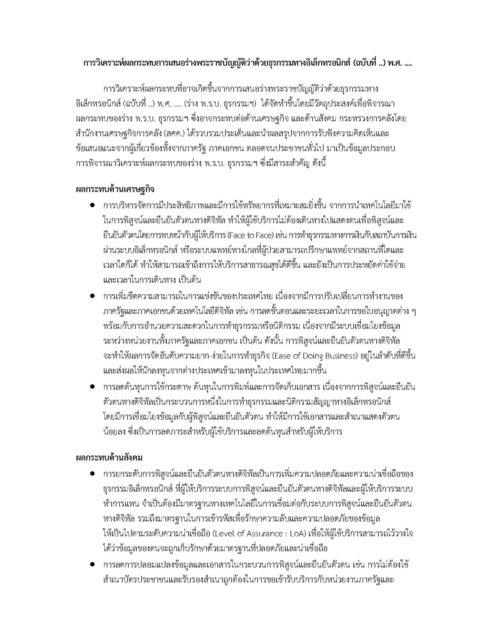 การวิเคราะห์ผลกระทบการเสนอร่างพระราชบัญญัติว่าด้วยธุรกรรมอิเล็กทรอนิกส์_Page_1.jpg