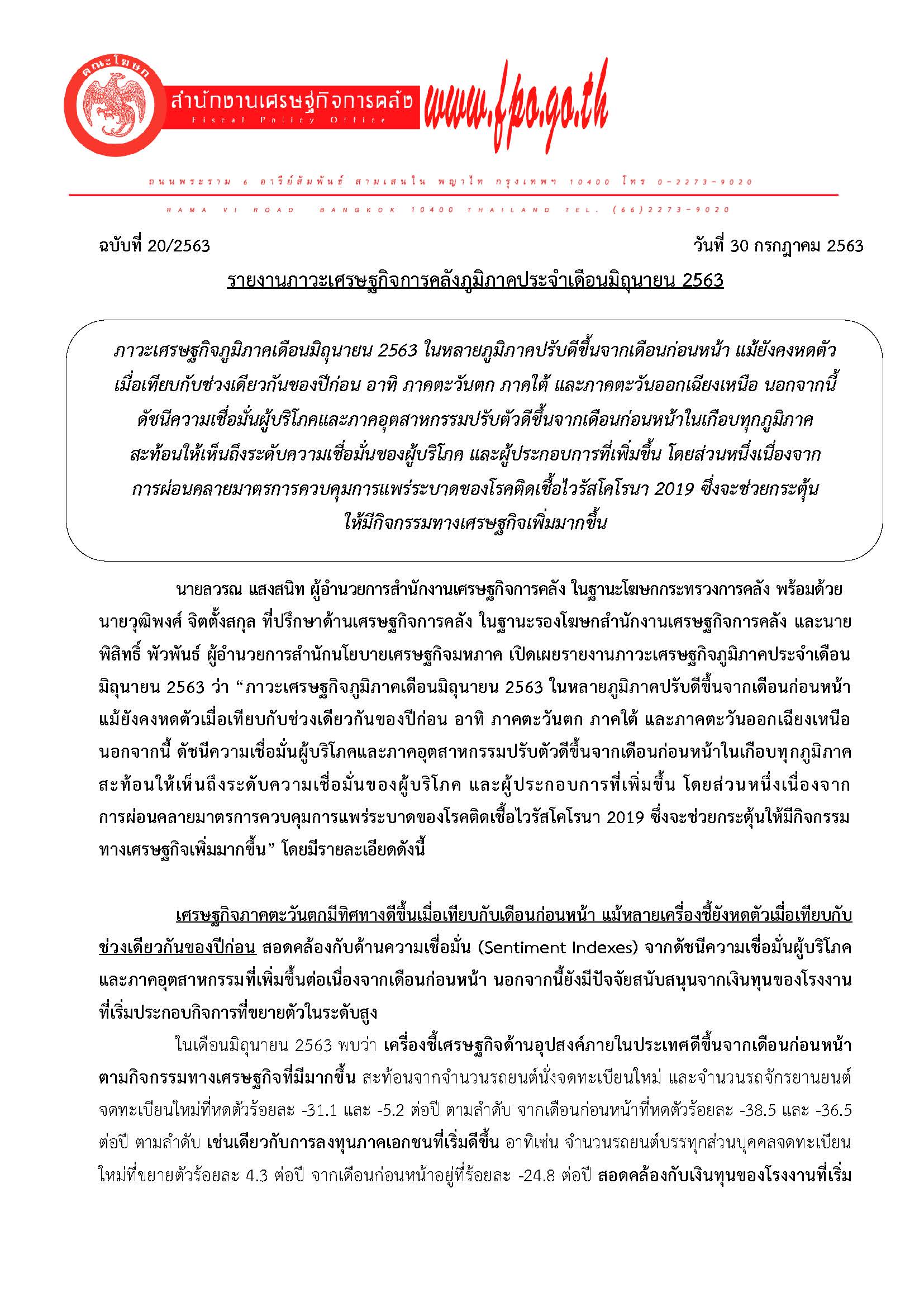 20-2563-แถลงข่าว-สศค-รายงานภาวะเศรษฐกิจภูมิภาค-มิ-ย-63_Page_01.jpg
