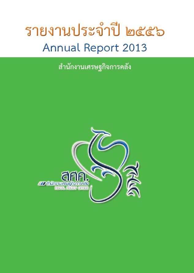 รายงานประจำปี 2556 สำนักงานเศรษฐกิจการคลัง