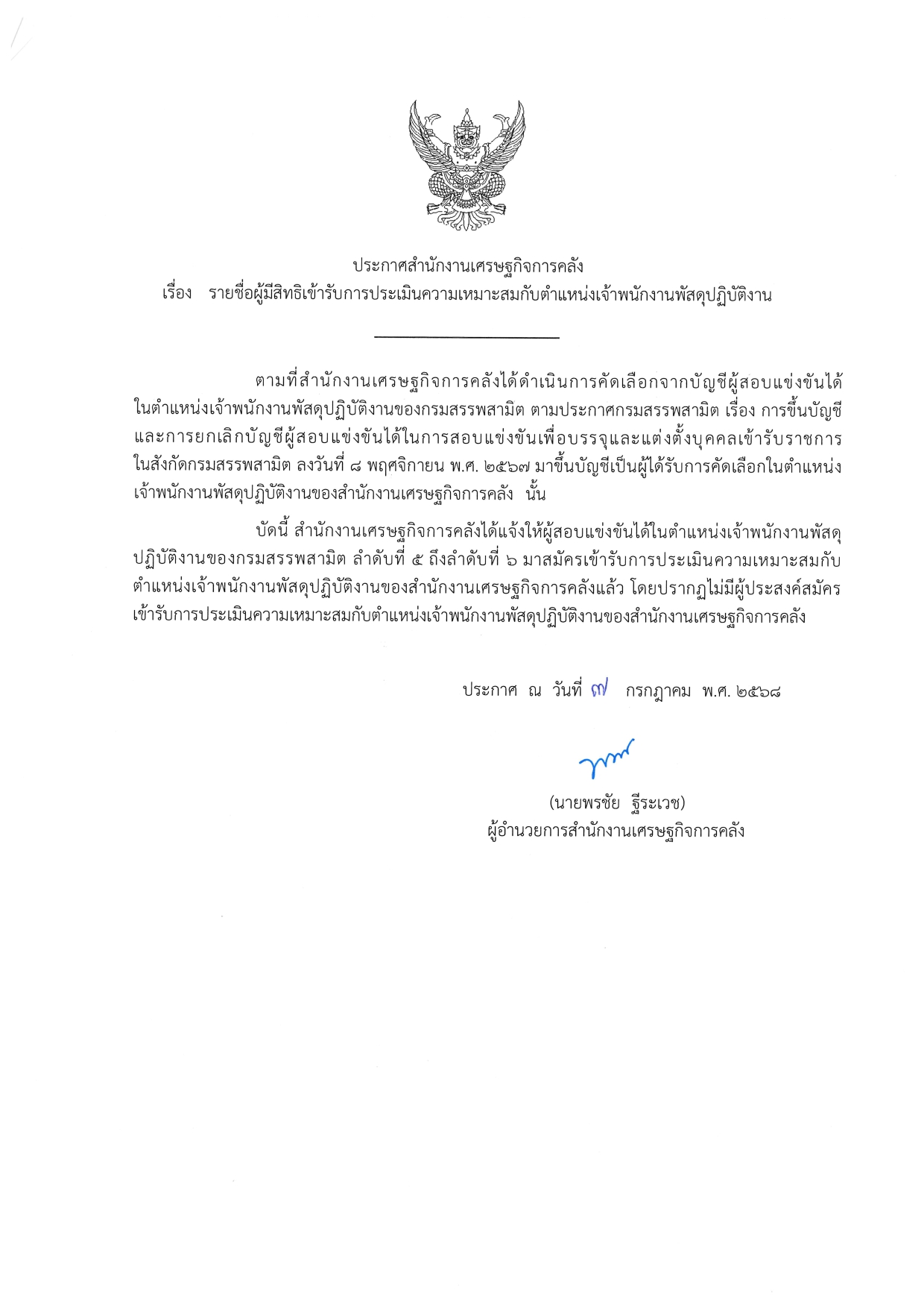 ประกาศจพง-พัสดุ_page-0001.jpg