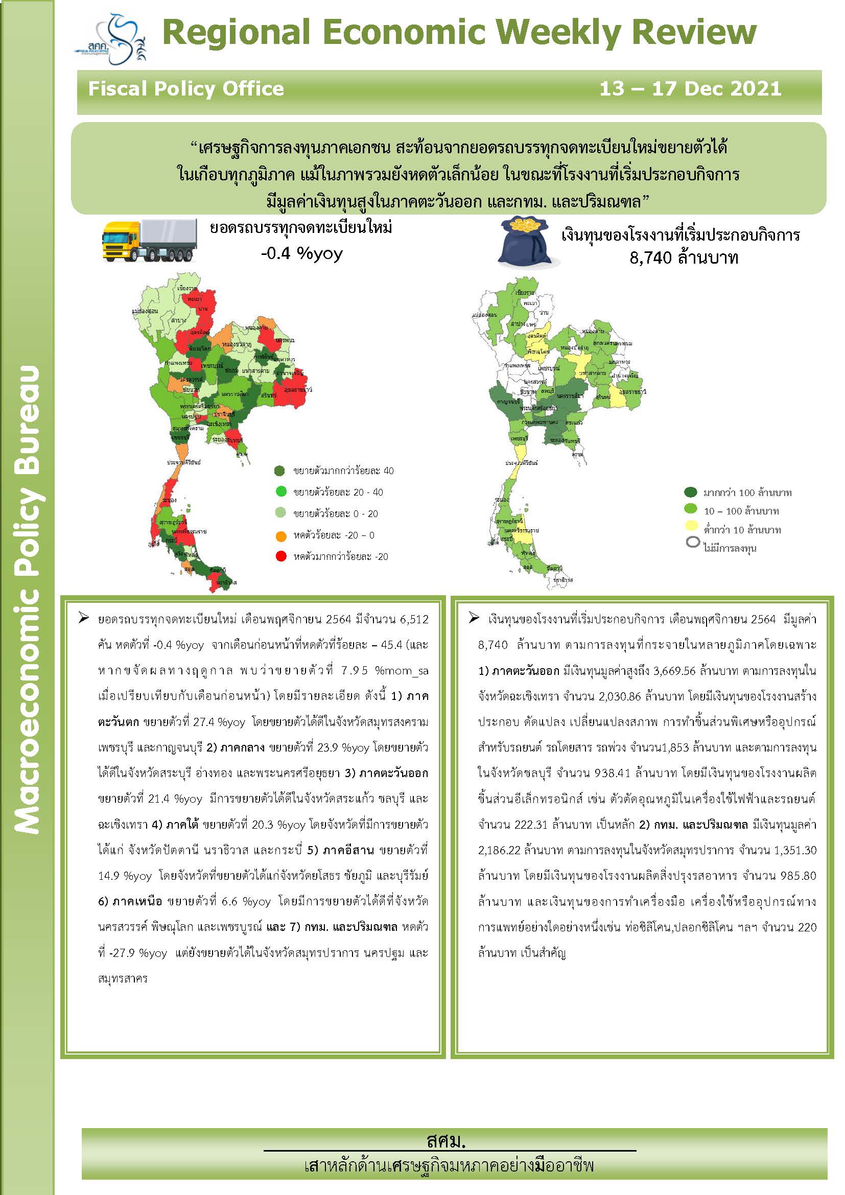 รายงานภาวะเศรษฐกิจภูมิภาครายสัปดาห์-17-ธันวาคม-2564_Page_1.jpg