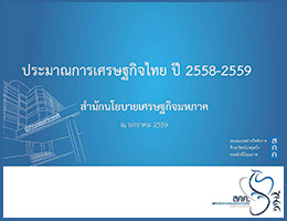 ประมาณการเศรษฐกิจไทย ปี 2558 - 2559 ณ มกราคม 2559