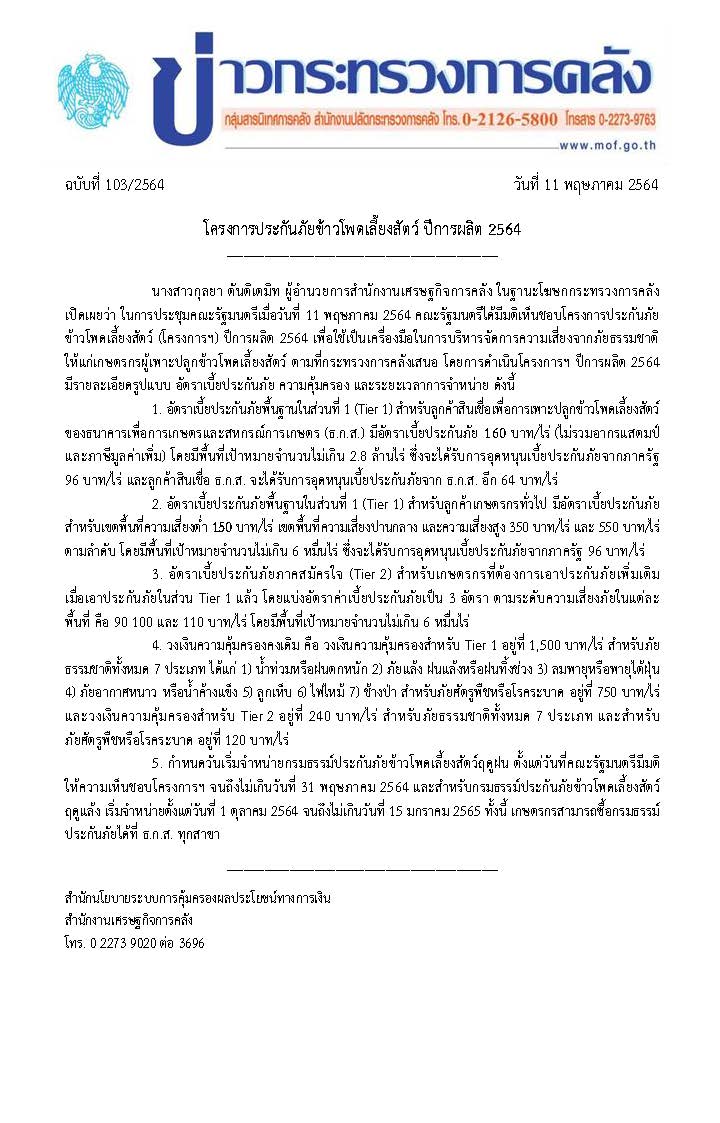 103-2564-แถลงข่าว-กค-ประกันภัยข้าวโพดเลี้ยงสัตว์-64.jpg