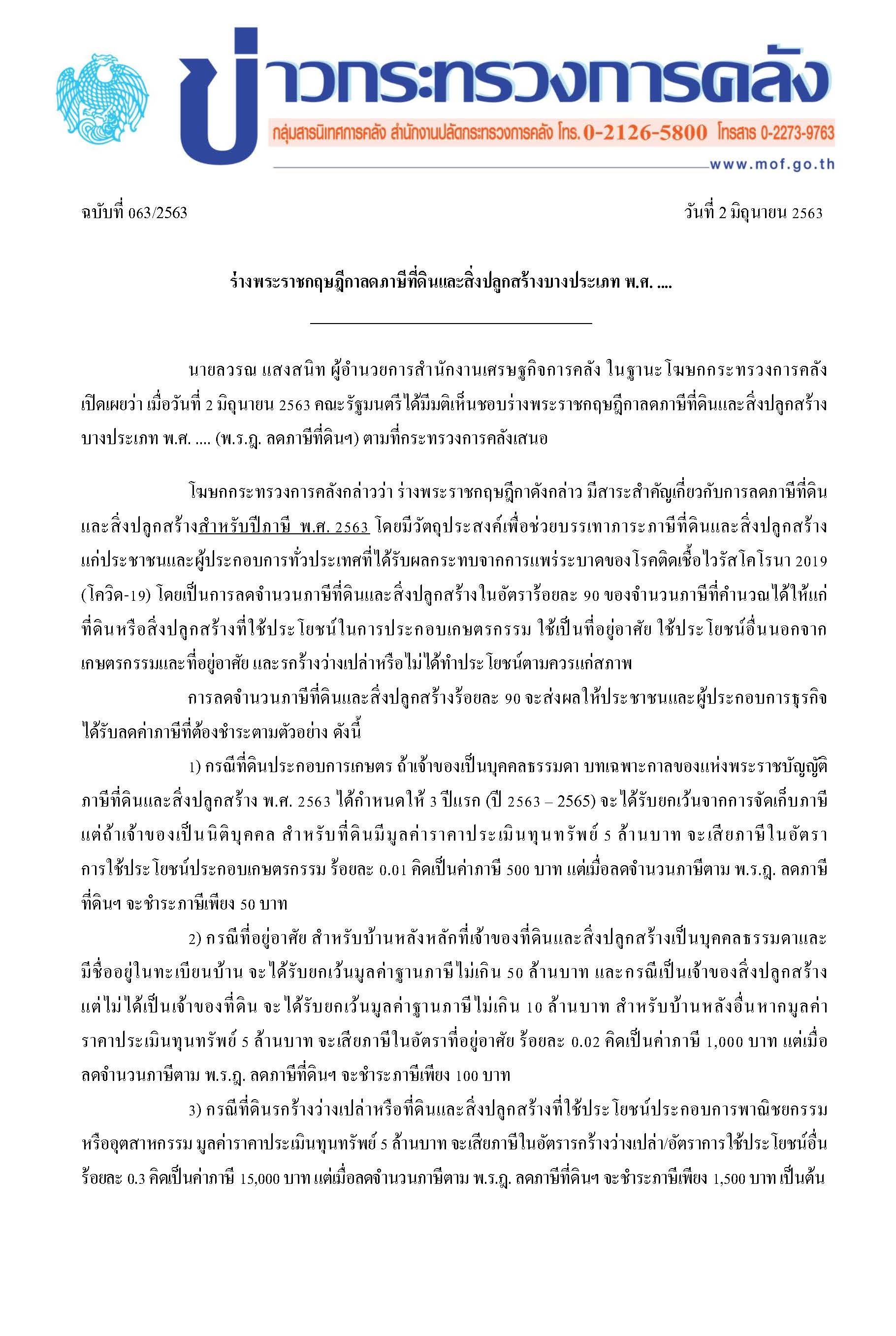 063-2563-(แก้ไข)-แถลงข่าว-กค-ลดภาษีที่ดินและสิ่ง_Page_1.jpg