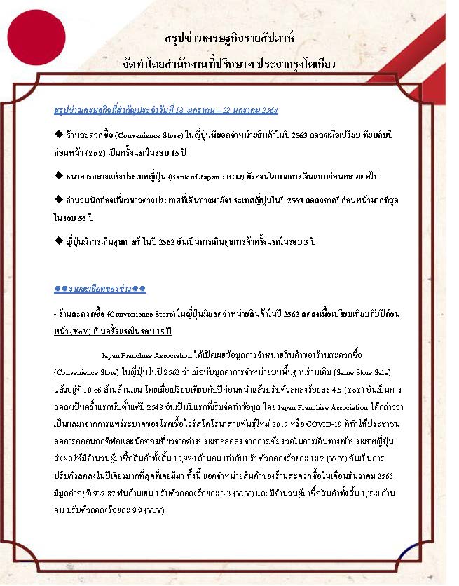 สรุปข่าวเศรษฐกิจรายสัปดาห์-Japan-วันที่-18-22-มกราคม-2564_Page_1.jpg