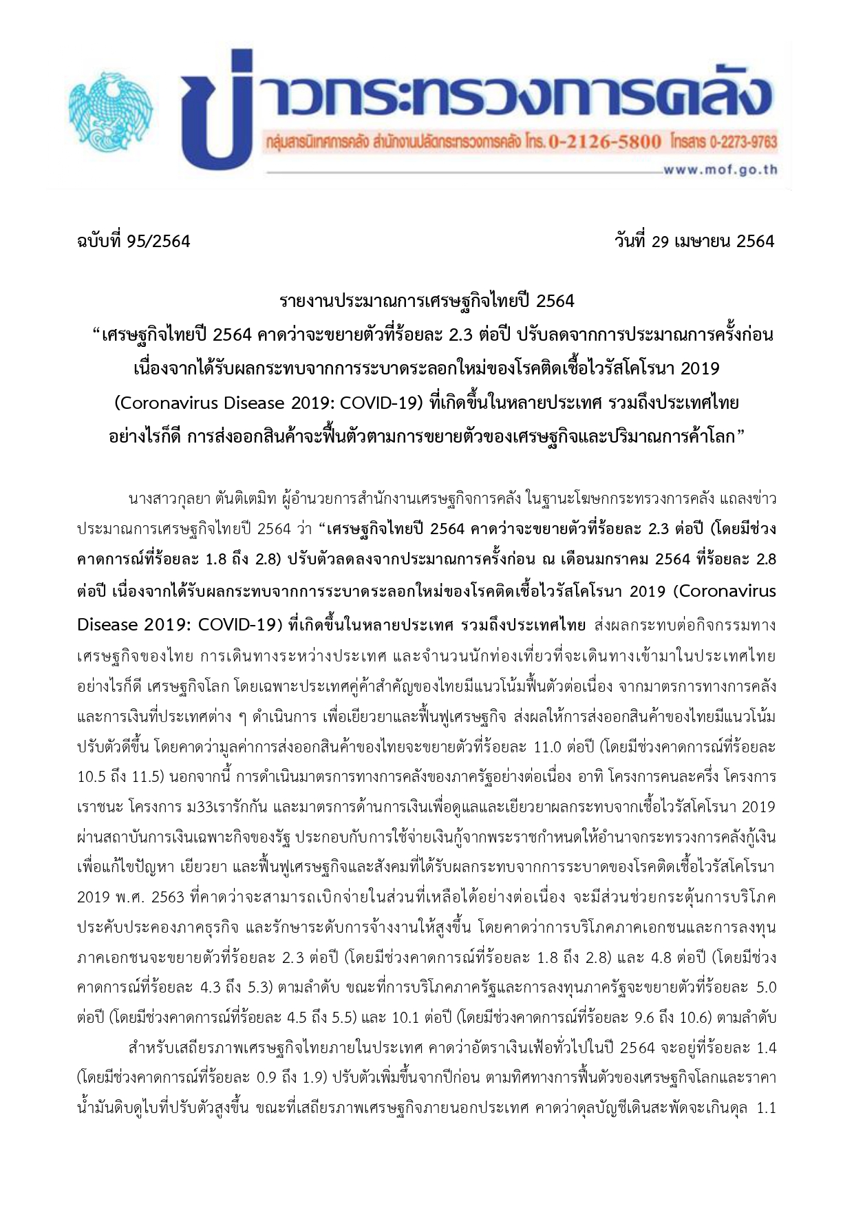 ประมาณการเศรษฐกิจไทย สำนักนโยบายเศรษฐกิจมหภาค ณ เดือนเมษายน 2564