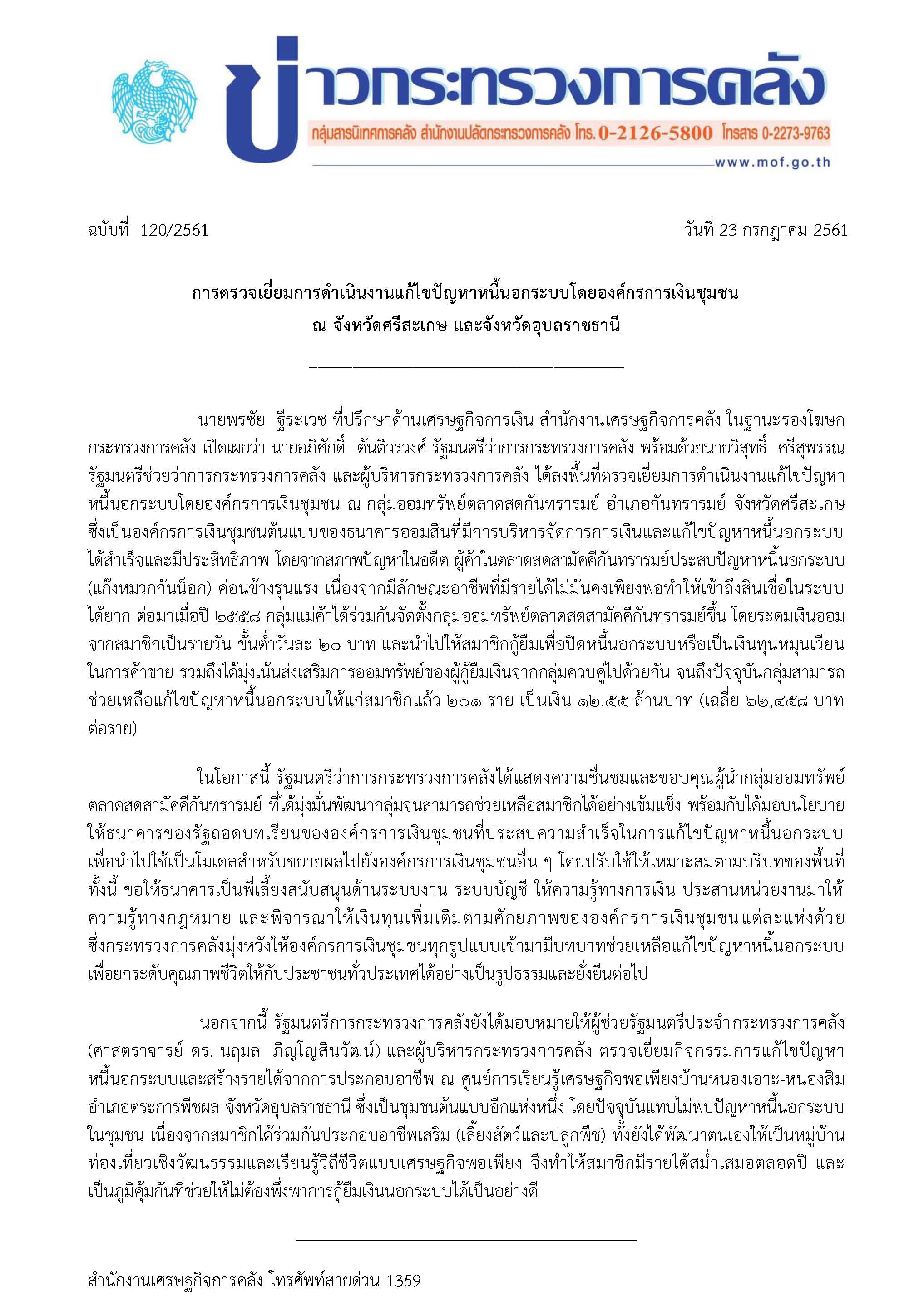2018-07-23-แถลงข่าว-การตรวจเยี่ยมการดำเนินงาน-กค.jpg