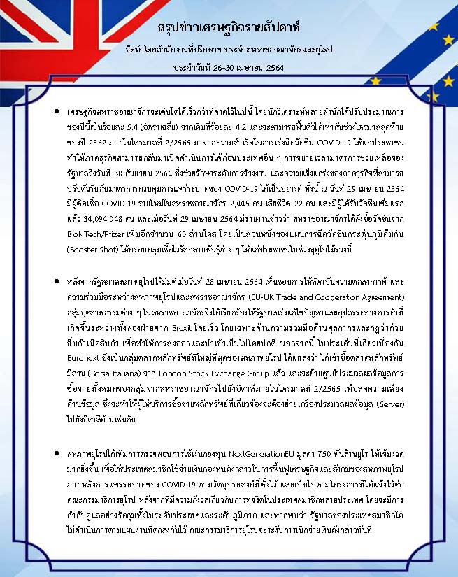 สรุปข่าวเศรษฐกิจรายสัปดาห์-UK-EU-26-30-Apr-21.jpg