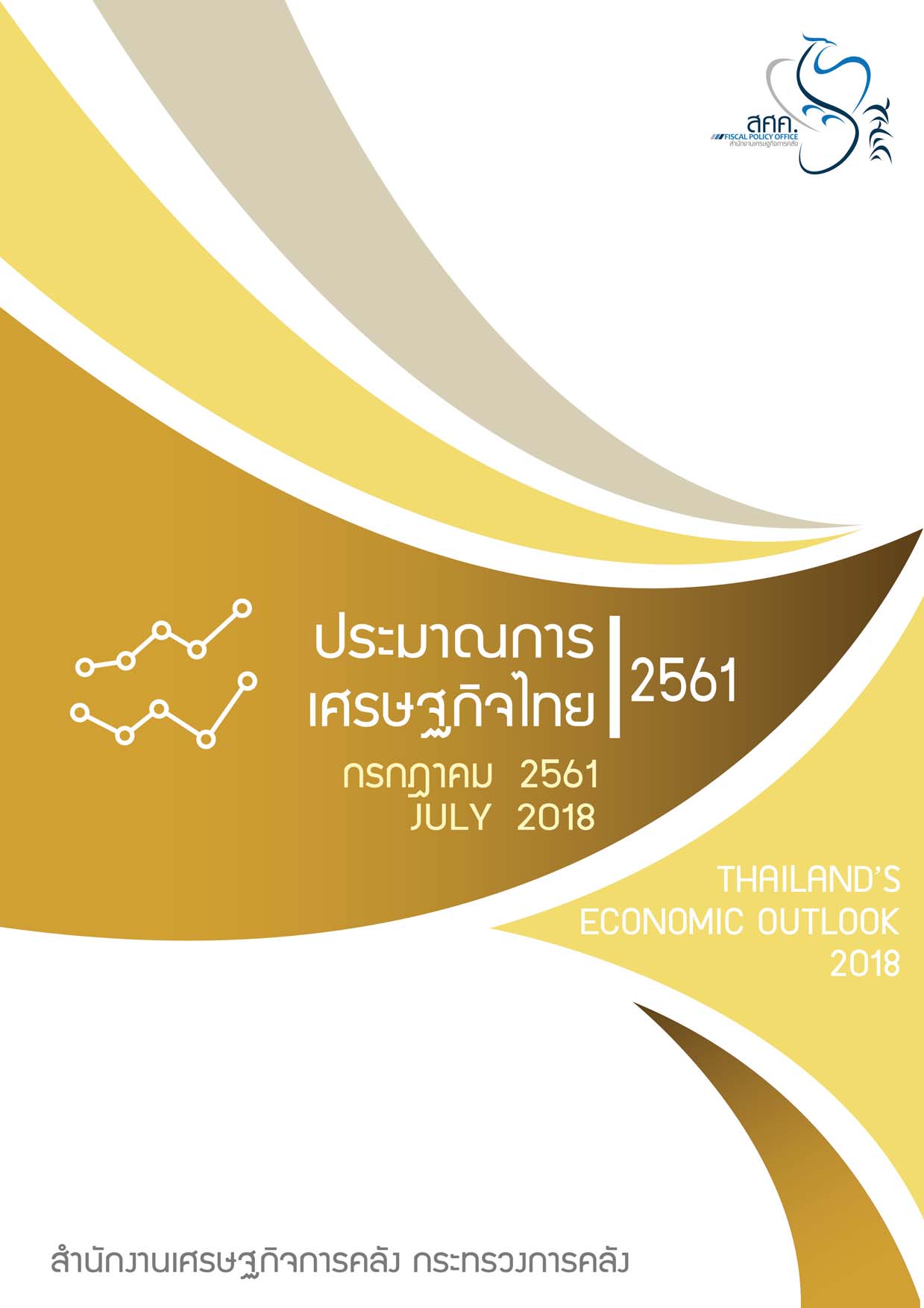 Thailand-Economic-Outlook-2018_July-เล่มฉบับสมบูรณ์_Page_001.jpg