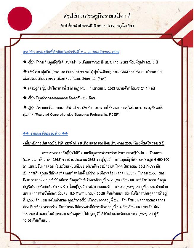 สรุปข่าวเศรษฐกิจรายสัปดาห์-Japan-วันที่-16-20-พฤศจิกายน-2563_Page_1.jpg