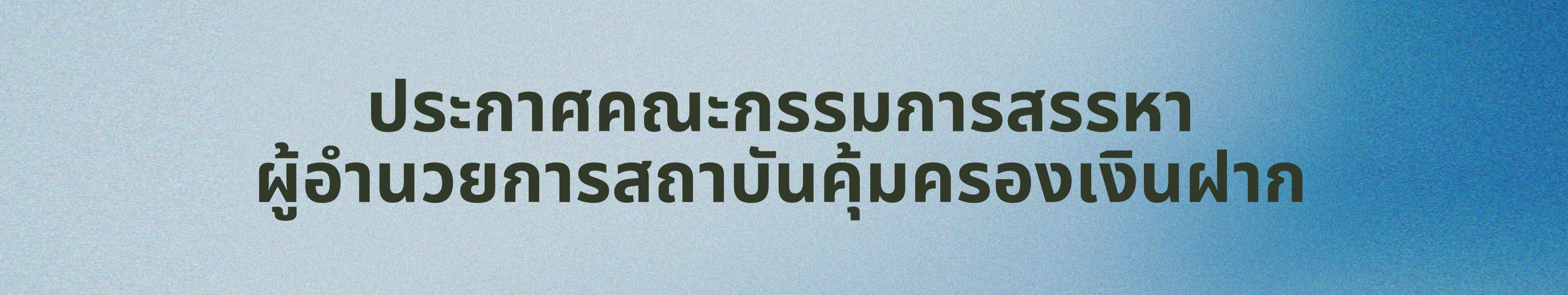 ประกาศคณะกรรมการสรรหาผู้อำนวยการสถาบันคุ้มครองเงินฝาก