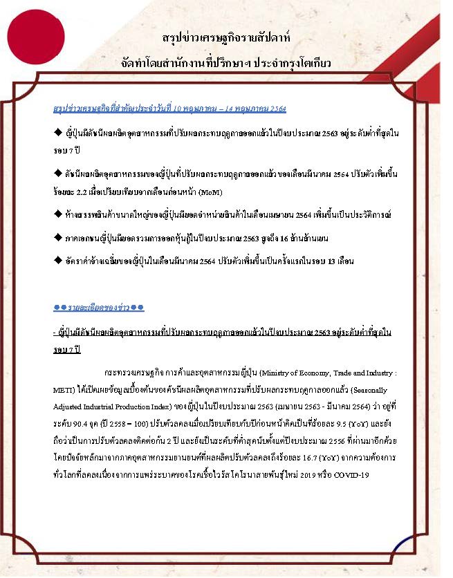 สรุปข่าวเศรษฐกิจรายสัปดาห์-Japan-วันที่-10-14-พฤษภาคม-2564_Page_1.jpg