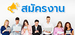 สมัครงาน