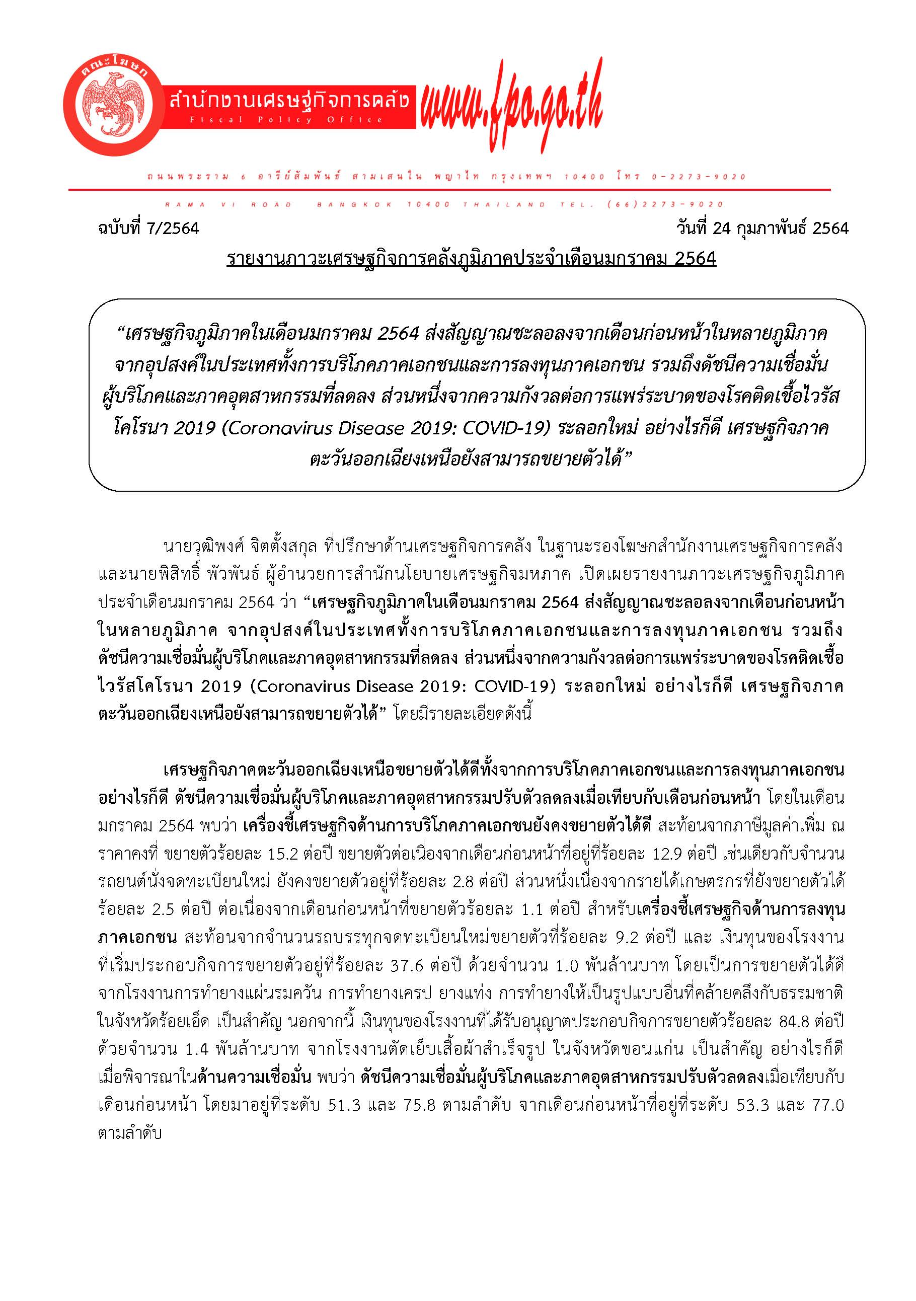 7-2564-แถลงข่าวรายงานภาวะเศรษฐกิจการคลังภูมิภาค_Page_01.jpg