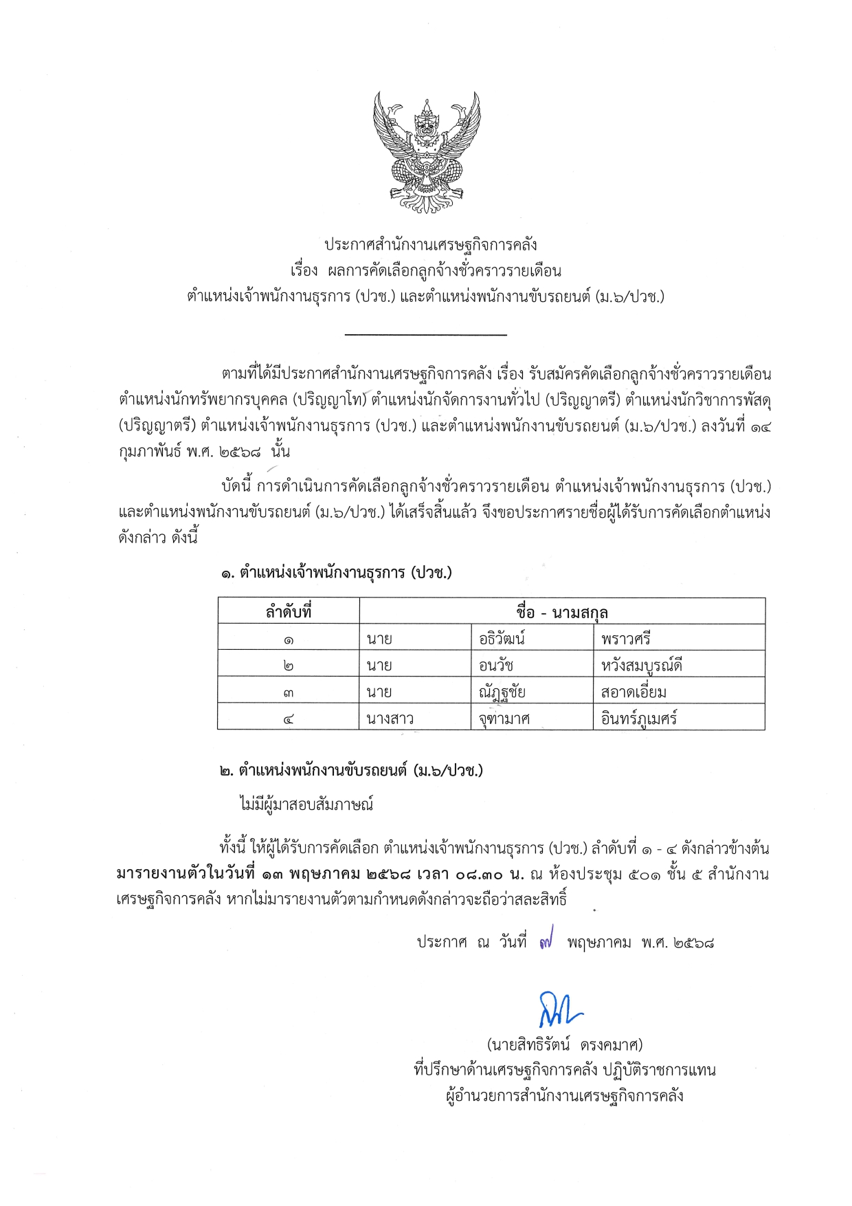 2-25-ประกาศผลการคัดเลือก-(ต-ธุรการ-ปวช-)-(ต-ขับรถ-ม6-ปวช-)_page-0001.jpg