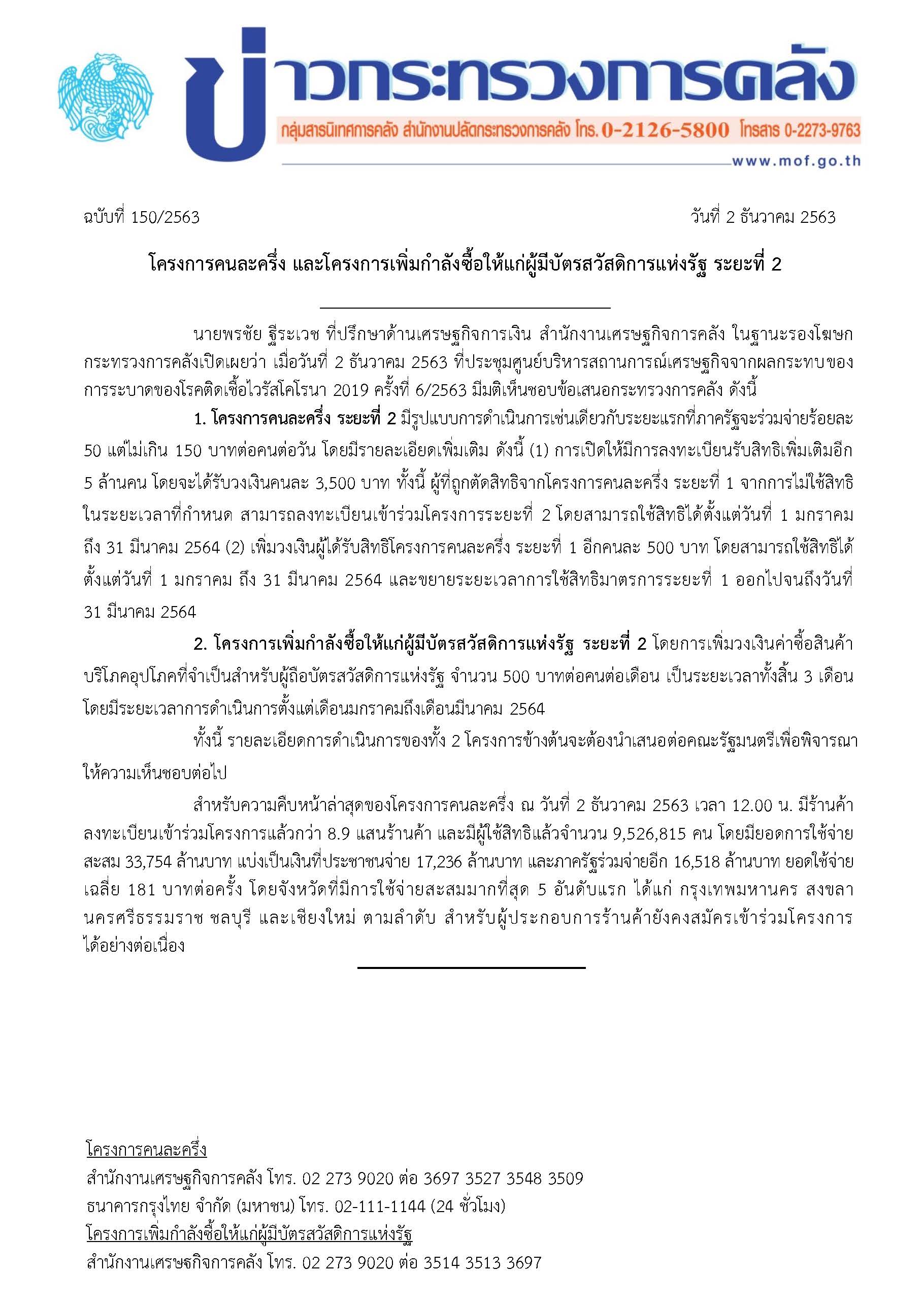 150-2563-แถลงข่าว-กค-คนละครึ่ง-บัตรสวัสดิการ.jpg