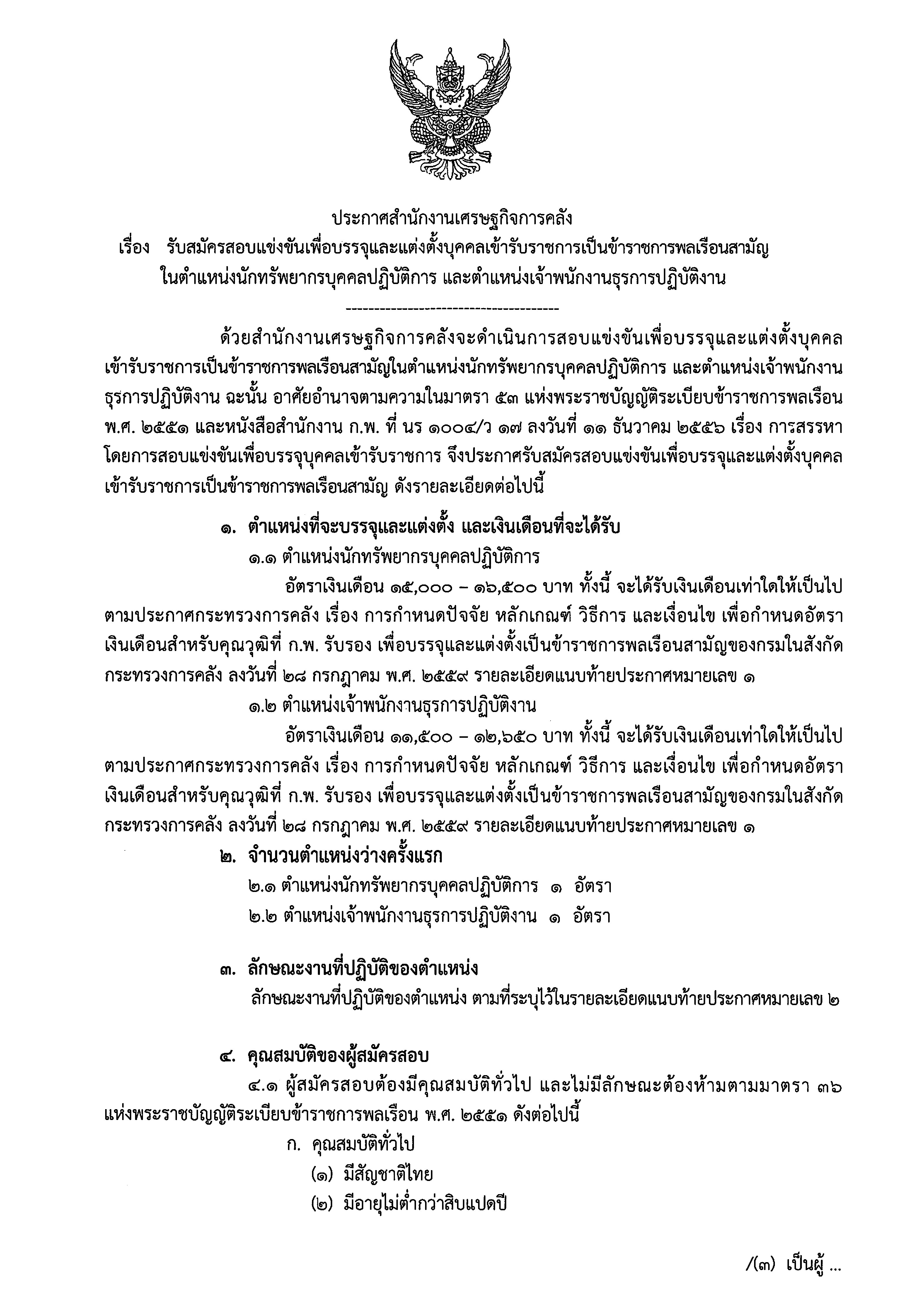 ประกาศรับสมัครสอบ-นักทรัพย์ฯ-และเจ้าพนักงานธุรการฯ.jpg