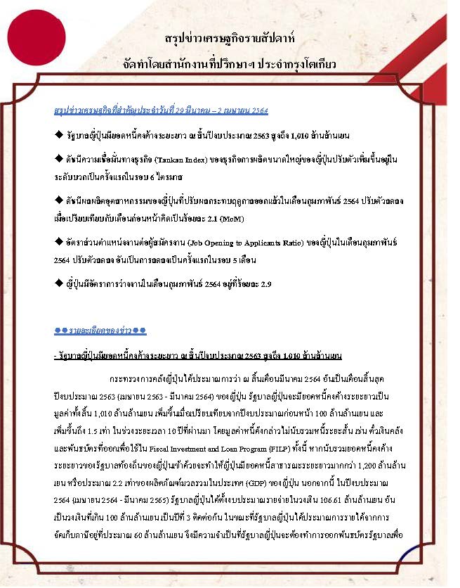 สรุปข่าวเศรษฐกิจรายสัปดาห์-Japan-วันที่-29-มีนาคม-2-เมษายน-2564_Page_1.jpg
