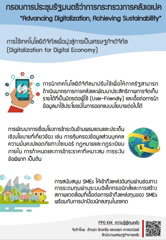 8-ความรู้สู่คนคลัง-กรอบการประชุมรัฐมนตรีว่าการกระทรวงการคลังเอเปค.jpg