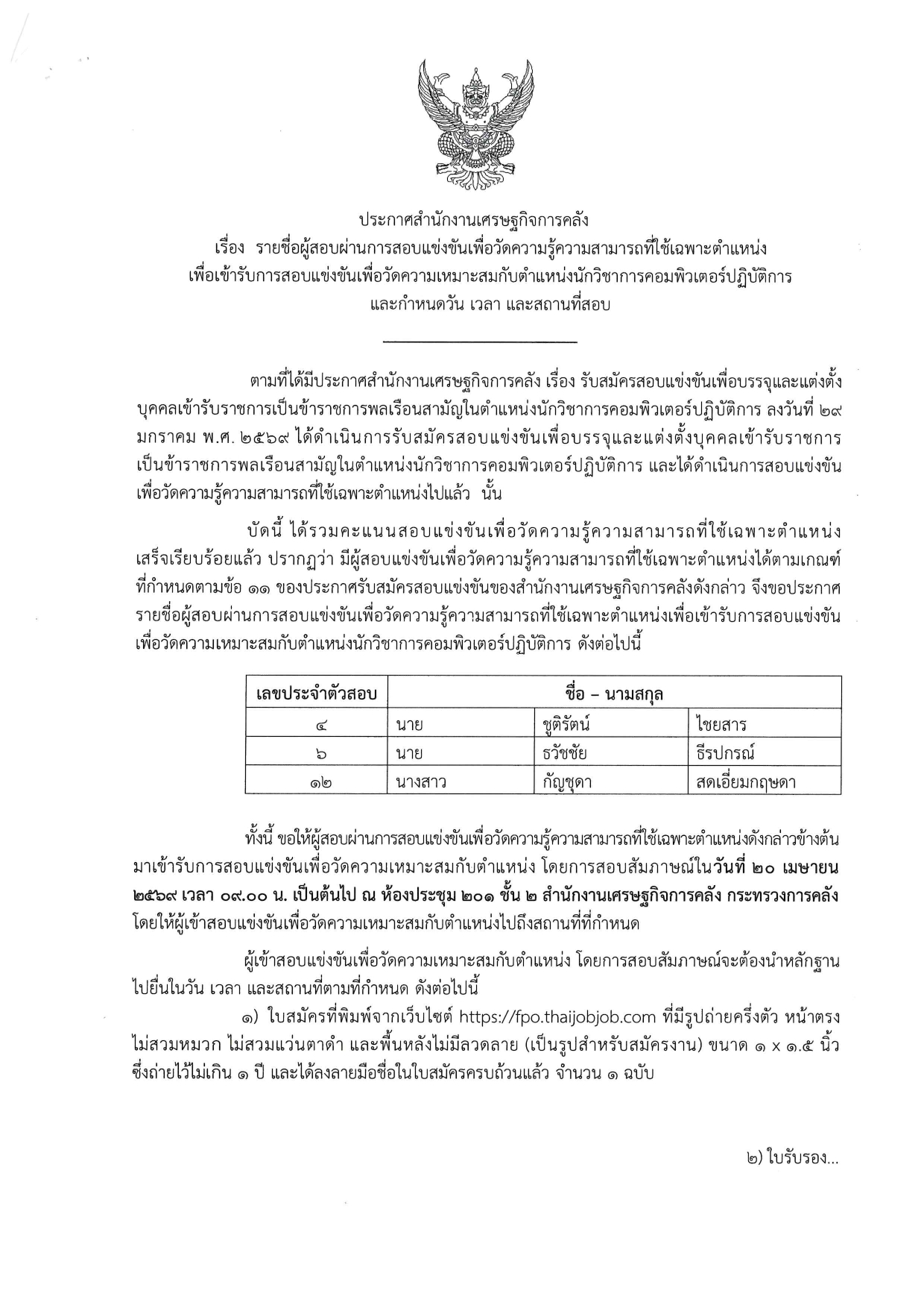 ประกาศรายชื่อผู้ผ่านข้อเขียน-นักคอม_page-0001.jpg