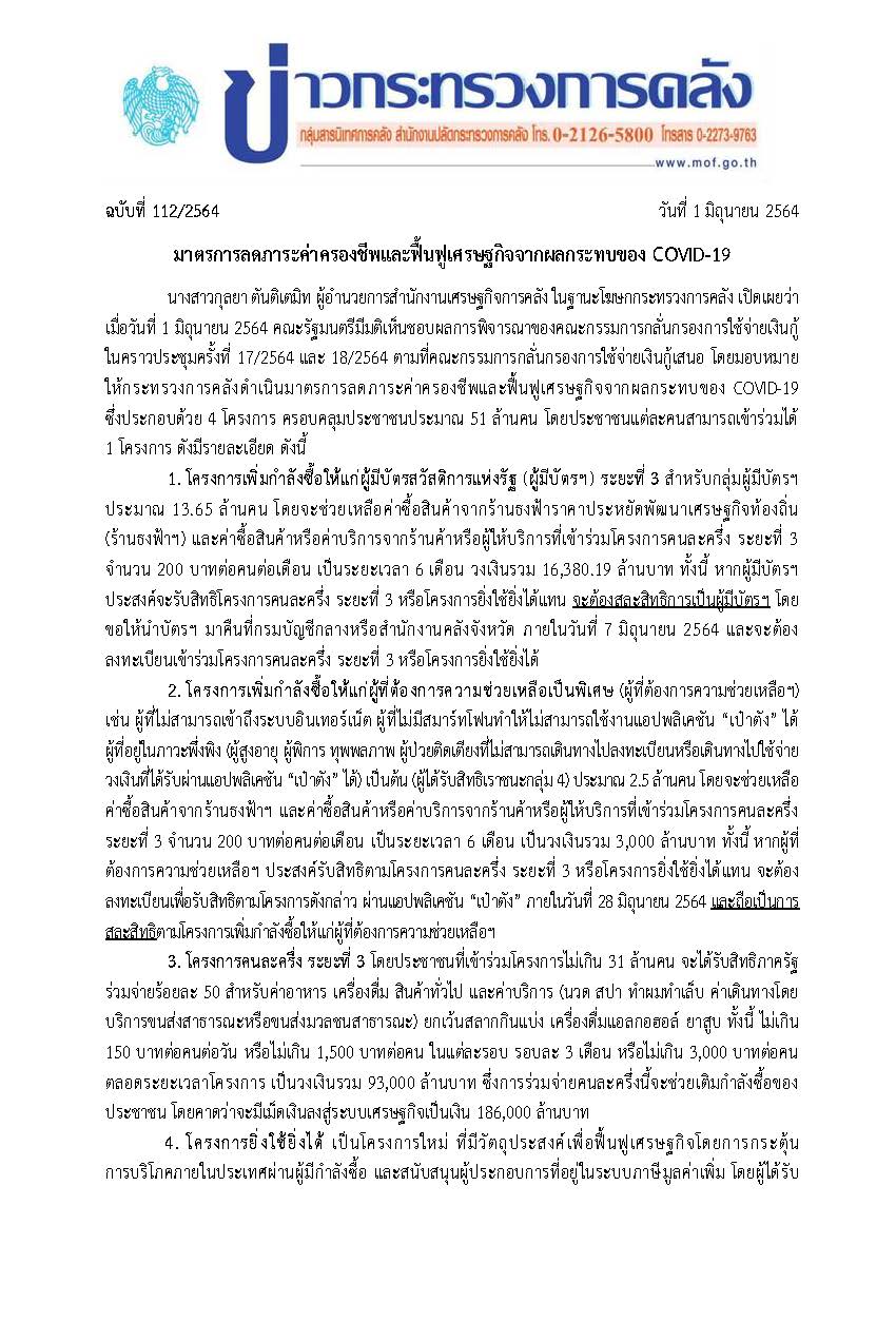 112-2564-แถลงข่าว-กค-มาตรการเยียวยาฟื้นฟู-4_Page_1.jpg
