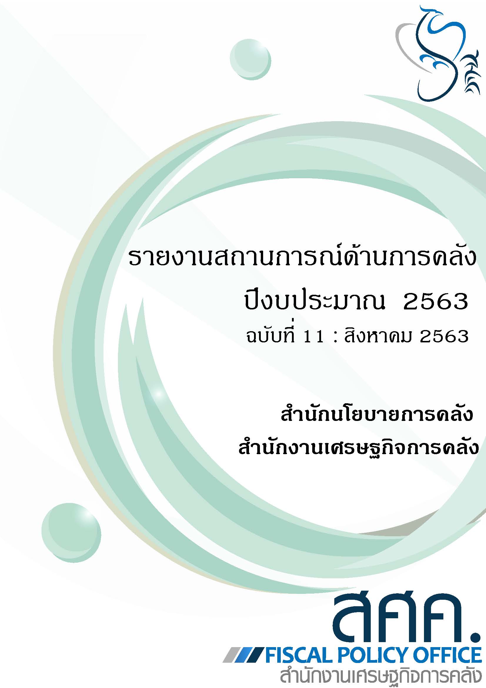 11-รายงานสถานการณ์ด้านการคลังประจำปีงบประมาณ-2563-(เดือนสิงหาคม-2563)_Page_001.jpg