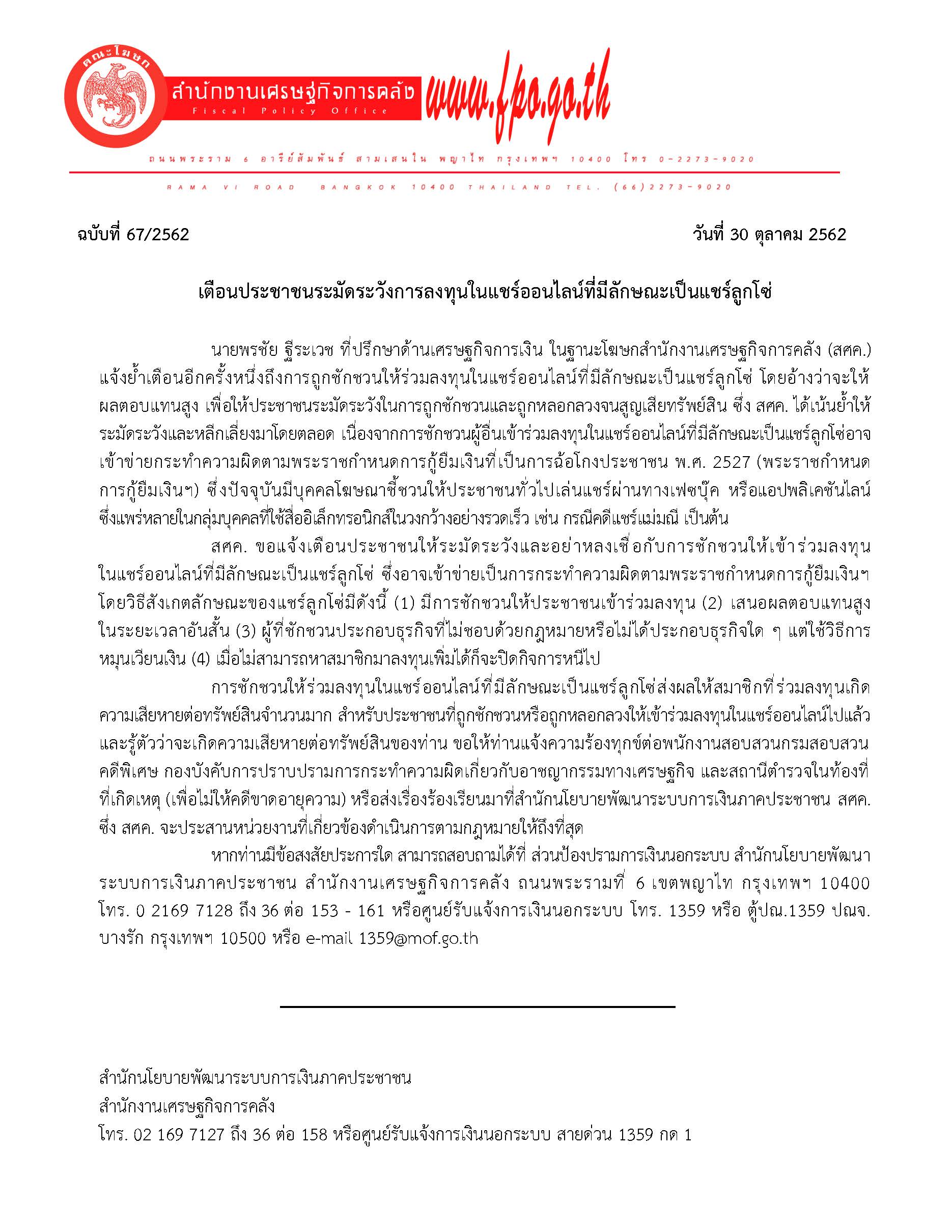 67-2562-แถลงข่าวสศค-แชร์ออนไลน์-(1).jpg
