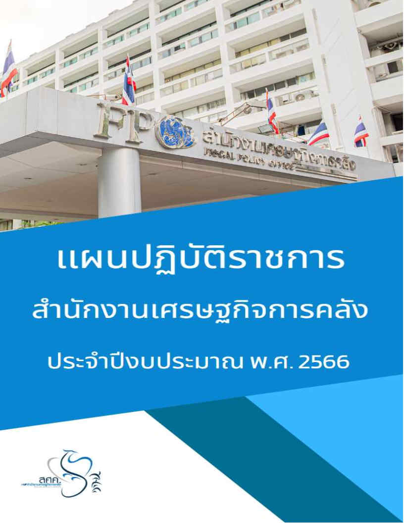 เเผนปฏิบัติราชการสำนักงานเศรษฐกิจการคลัง ประจำปีงบประมาณ พ.ศ. 2566