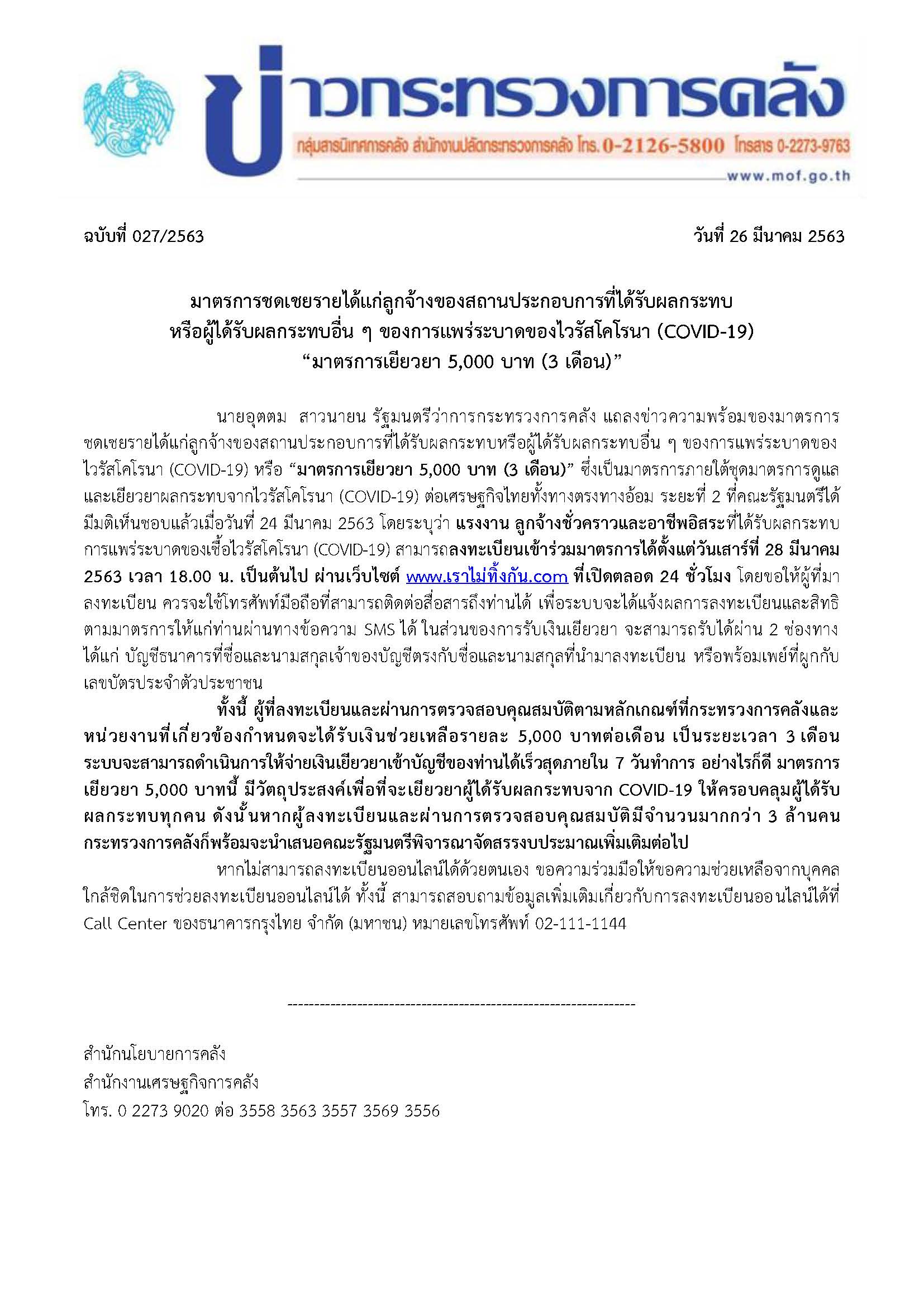 027-2563-แถลงข่าว-กค-มาตรการเยียวยา-5000.jpg