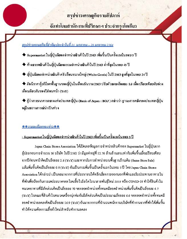 สรุปข่าวเศรษฐกิจรายสัปดาห์-Japan-วันที่-25-29-มกราคม-2564_Page_1.jpg