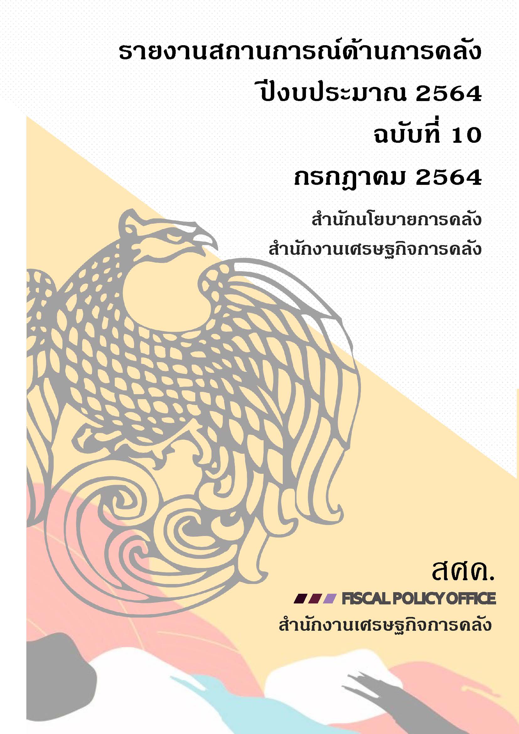 รายงานสถานการณ์ด้านการคลัง-ปีงบประมาณ-2564-ฉบับที่-10-กรกฎาคม-2564_Page_001.jpg