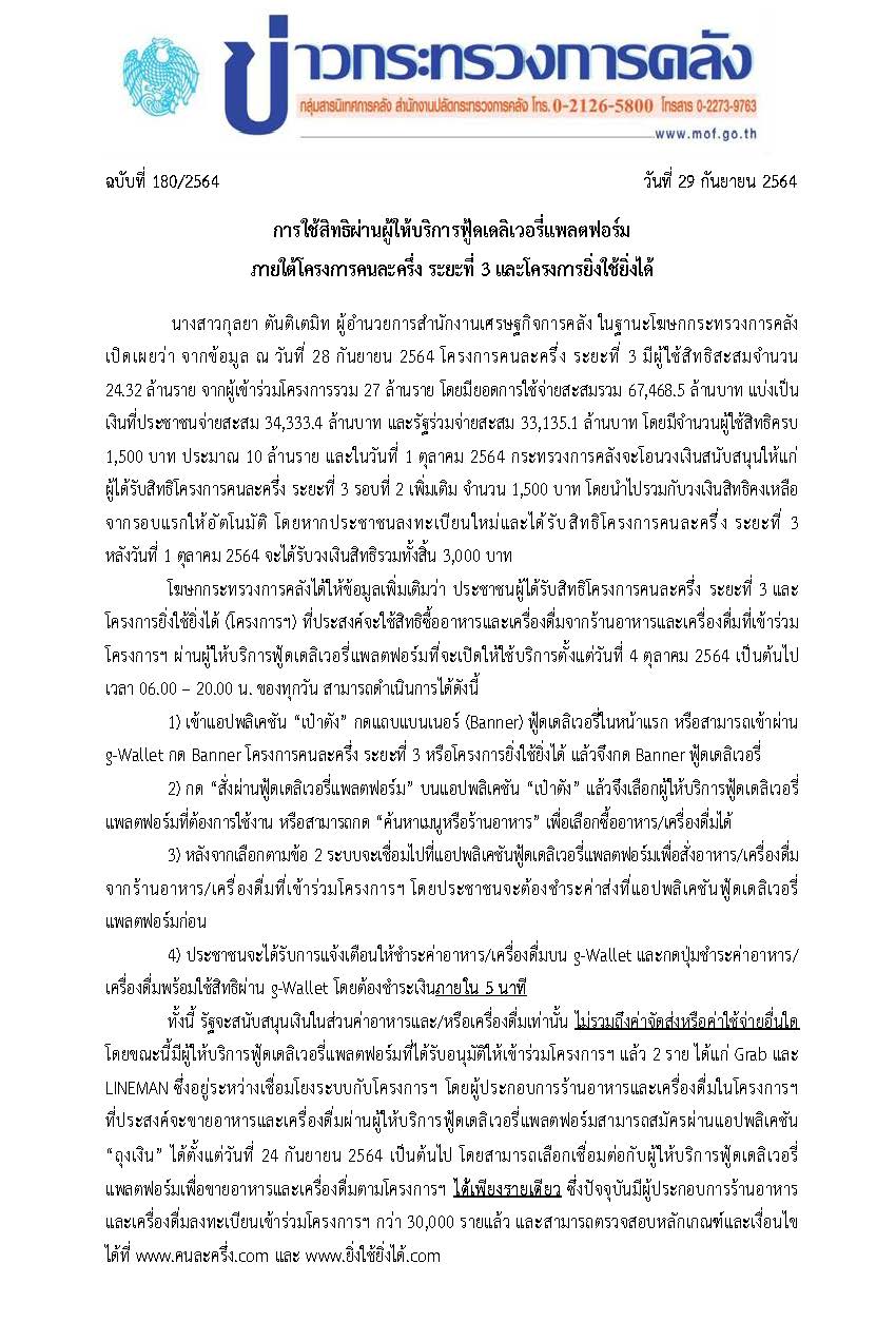 180-2564-แถลงข่าว-กค-การใช้สิทธิผ่าน-Food-Delivery_Page_1.jpg