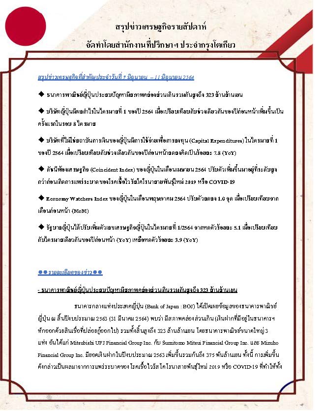 สรุปข่าวเศรษฐกิจรายสัปดาห์-Japan-วันที่-7-มิถุนายน-11-มิถุนายน-2564_Page_1.jpg