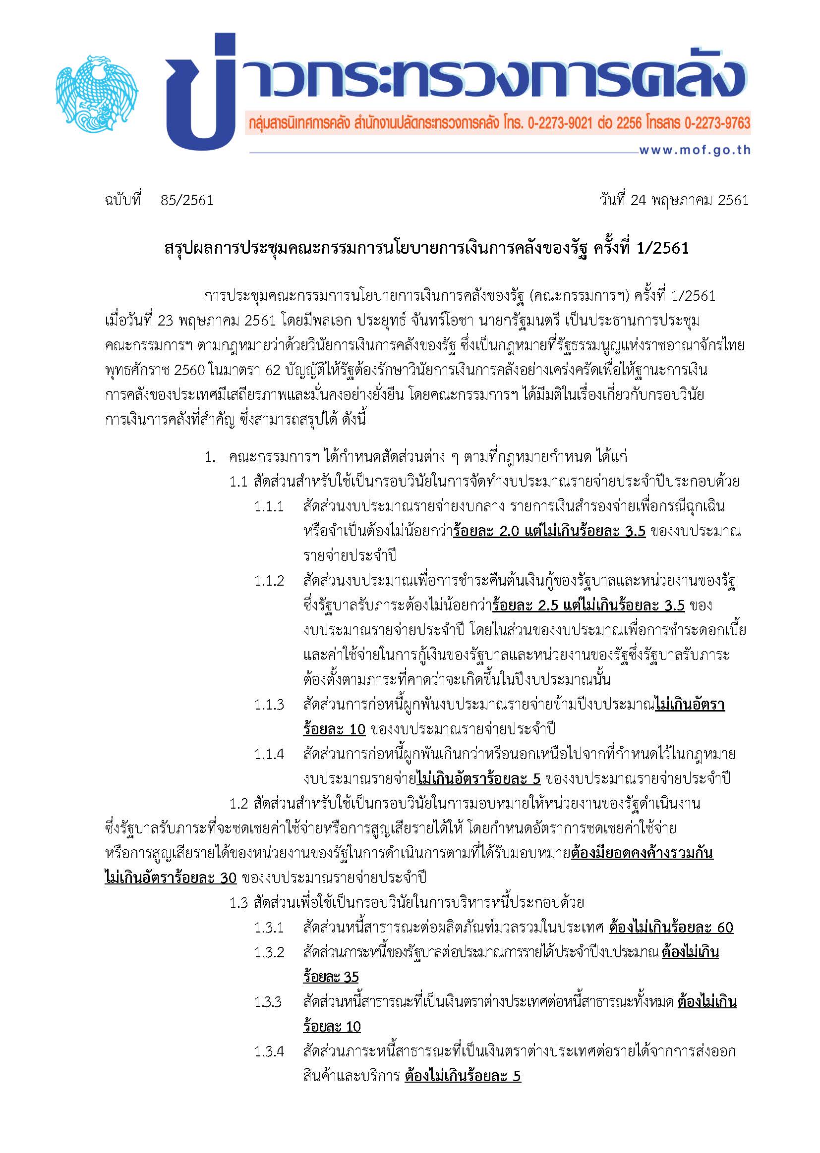 แถลงข่าวกระทรวงการคลัง85-61_Page_1.jpg
