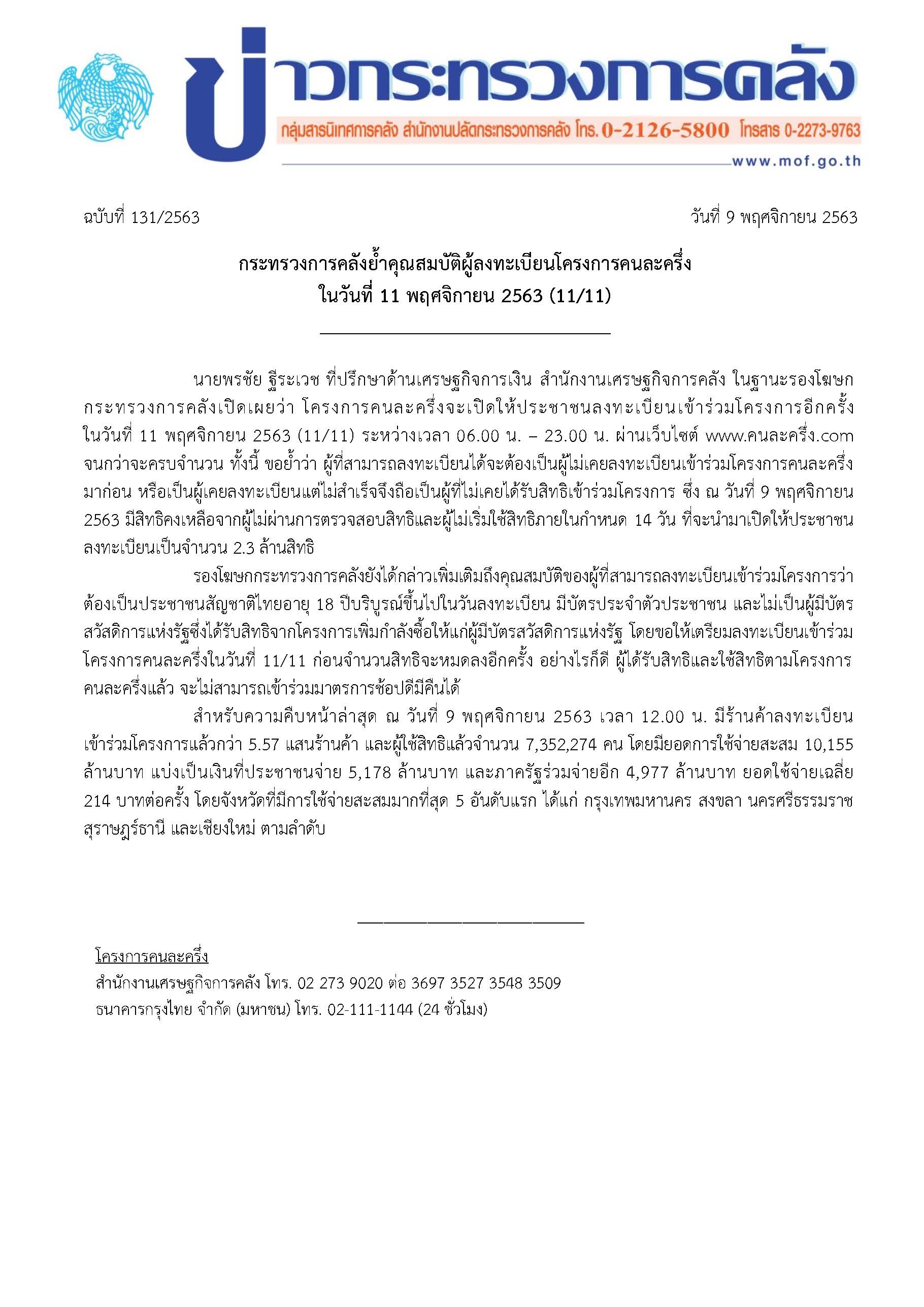 131-2563-แถลงข่าว-กค-คนละครึ่ง.jpg