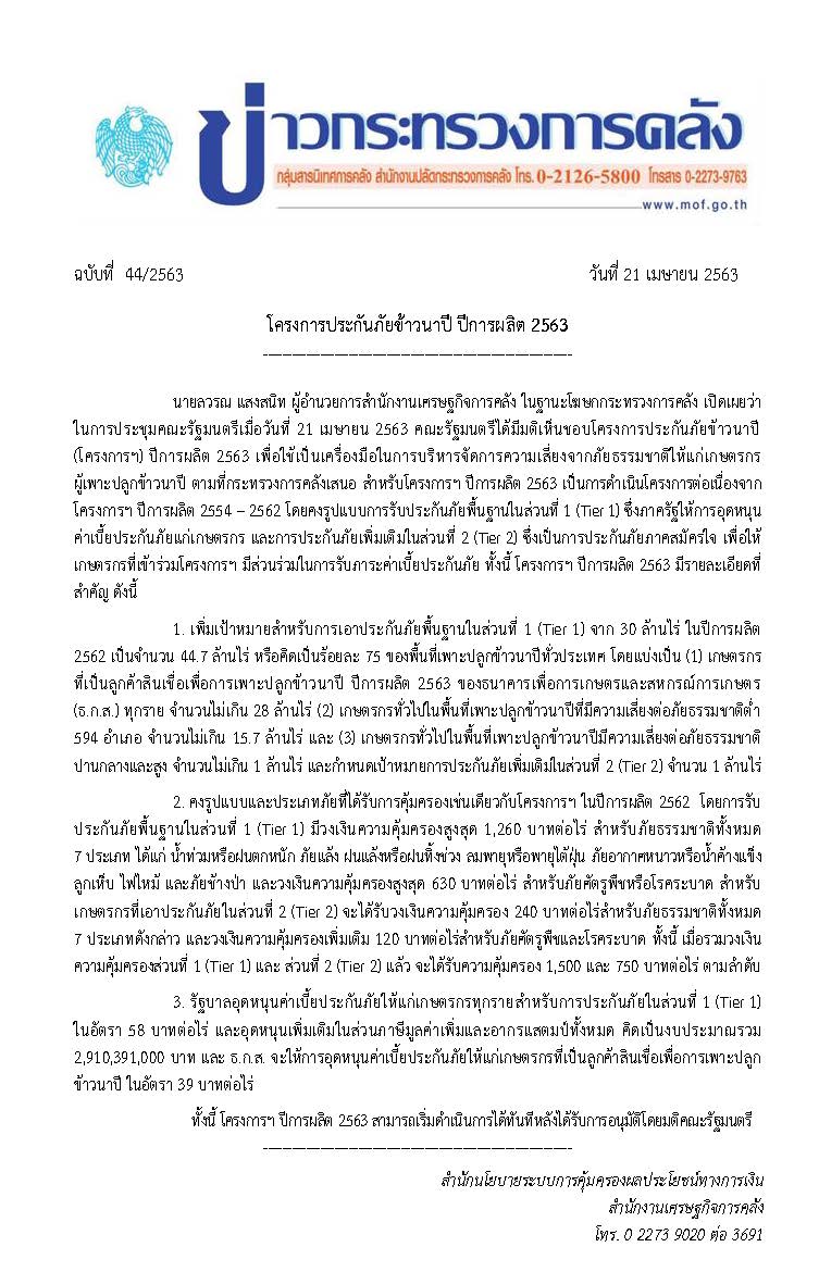 044-2563-แถลงข่าว-กค-โครงการประกันภัยข้าวนาปี-ปีการผลิต-2563-แก้ไข.jpg