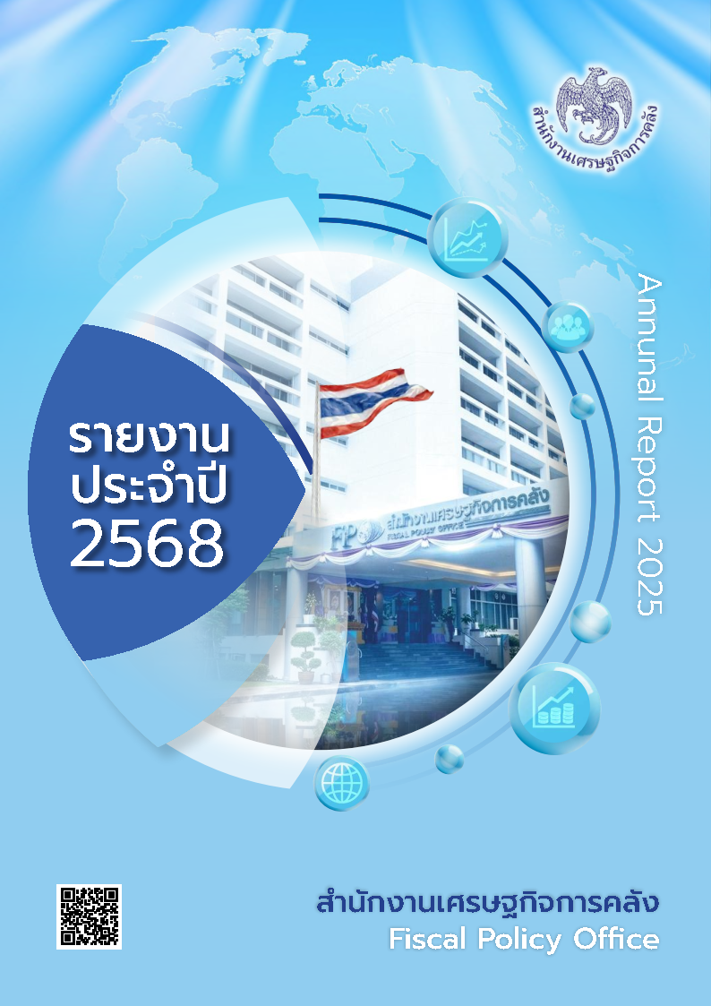 รายงานประจำปี-2568-สำนักงานเศรษฐกิจการคลัง_Page1-(1).png
