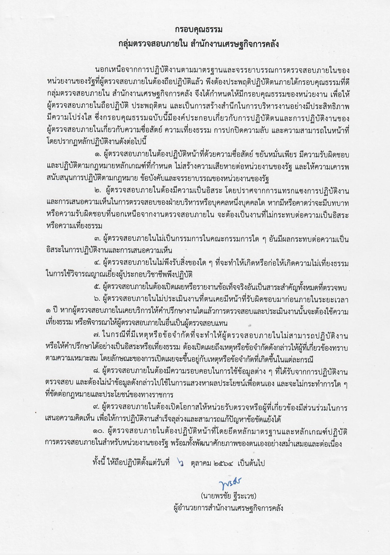 กรอบคุณธรรม-ฉบับล่าสุด-ลว-6-ต-ค-64-ลายเซ็น-1.jpg