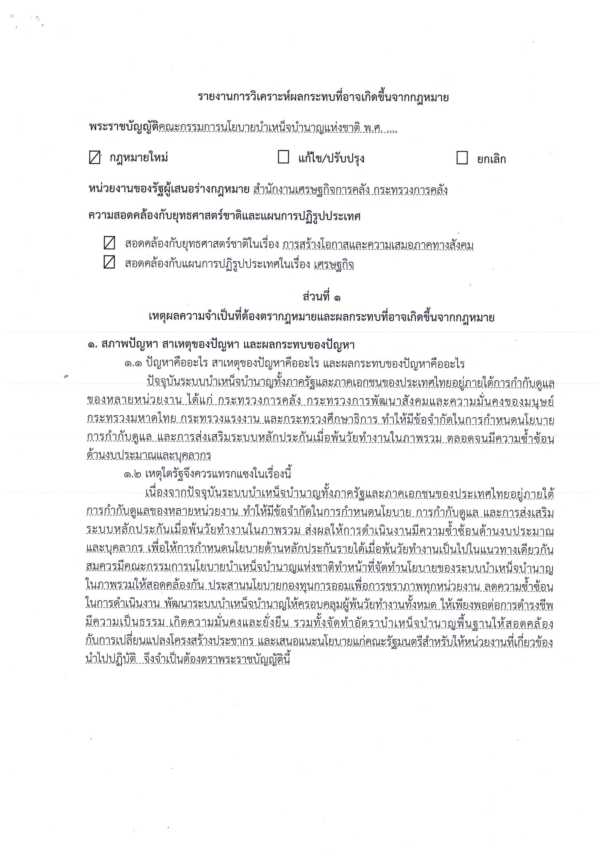 รายงานการวิเคราะห์ผลกระทบ-คนบ-_Page_1-(1).jpg