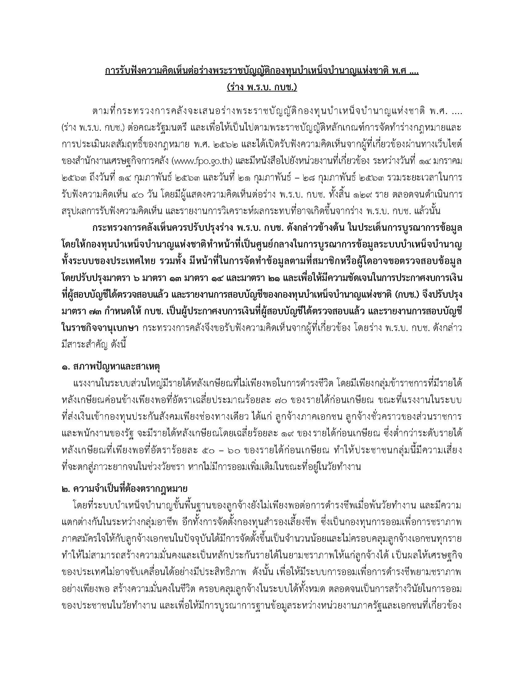 เปิดรับฟังความเห็นร่าง-พ-ร-บ-กบช_Page_1.jpg