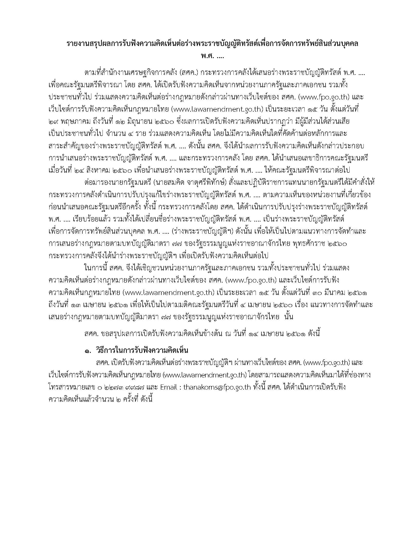 สรุปผลการเปิดรับฟังความคิดเห็นต่อร่างพระราชบัญญัติทรัสต์เพื่อการจัดการทรัพย์สินส่วนบุคคล-พ-ศ-_Page_01.jpg