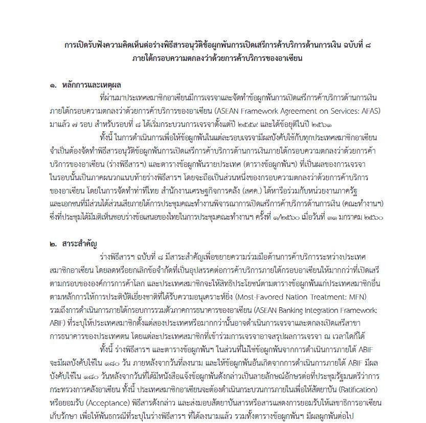 เอกสารแนบ-3-สรุปสาระสำคัญร่างพิธีสารอนุวัติข้อผูกพัน_Page_1.jpg