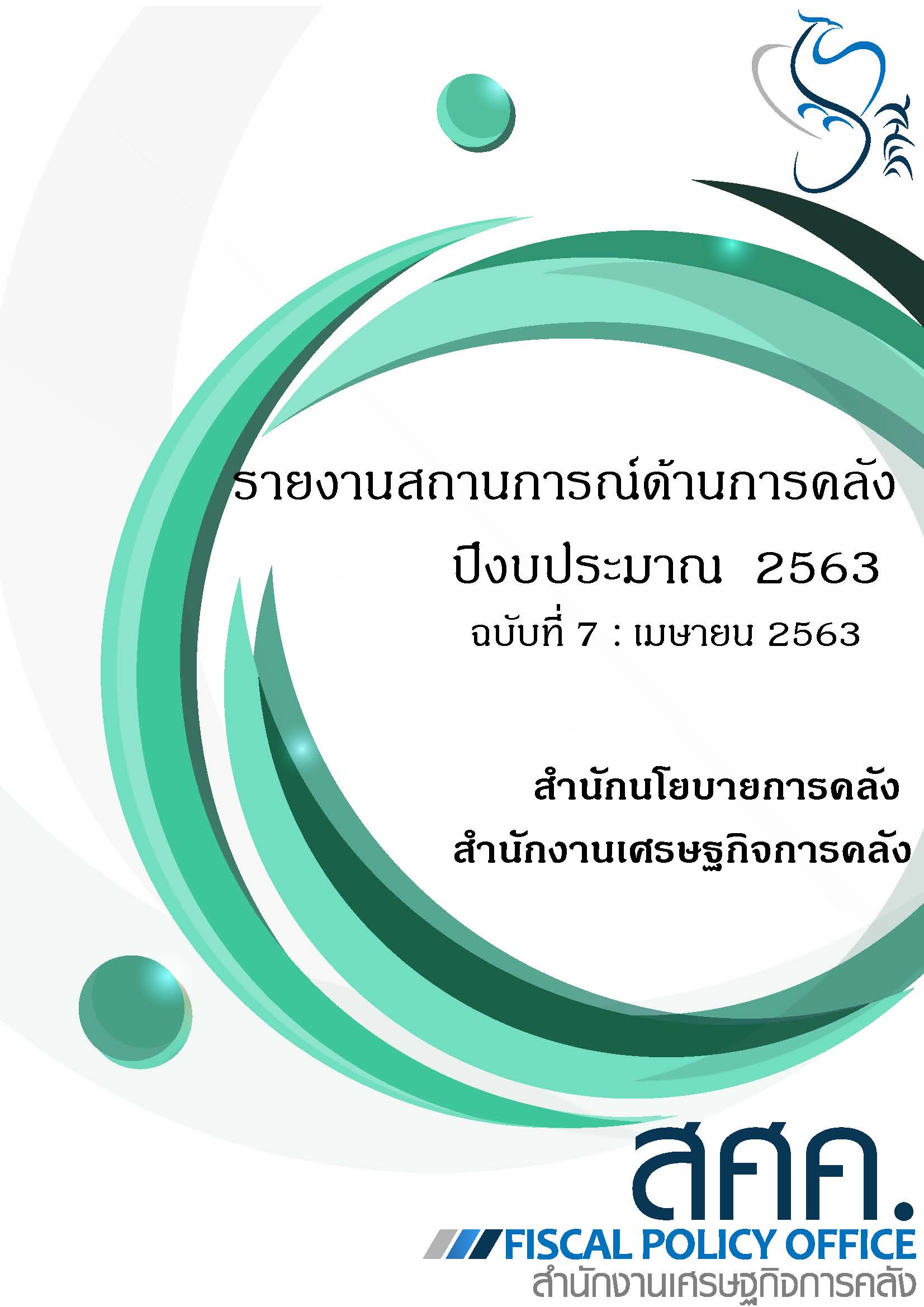 7-รายงานสถานการณ์ด้านการคลังประจำปีงบประมาณ-2563-(เดือนเมษายน-2563)_Page_001-(1).jpg