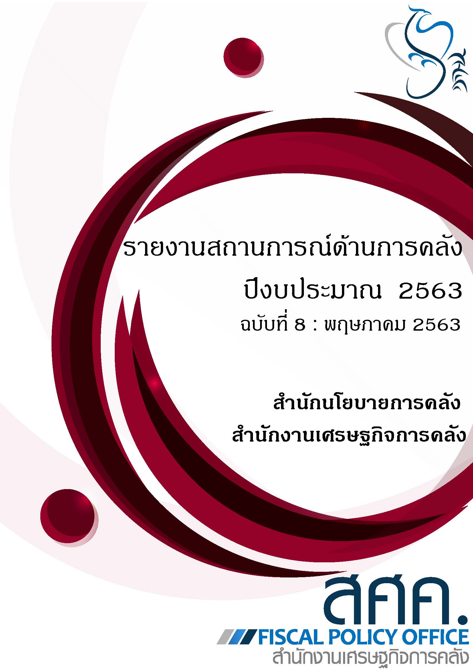 8-รายงานสถานการณ์ด้านการคลังประจำปีงบประมาณ-2563-(เดือนพฤษภาคม-2563)_Page_001-(1).jpg