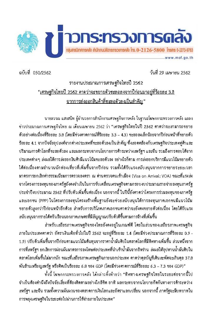 แถลงข่าว-ปมกเศรษฐกิจไทยปี-62_20สค62_Page_1.jpg