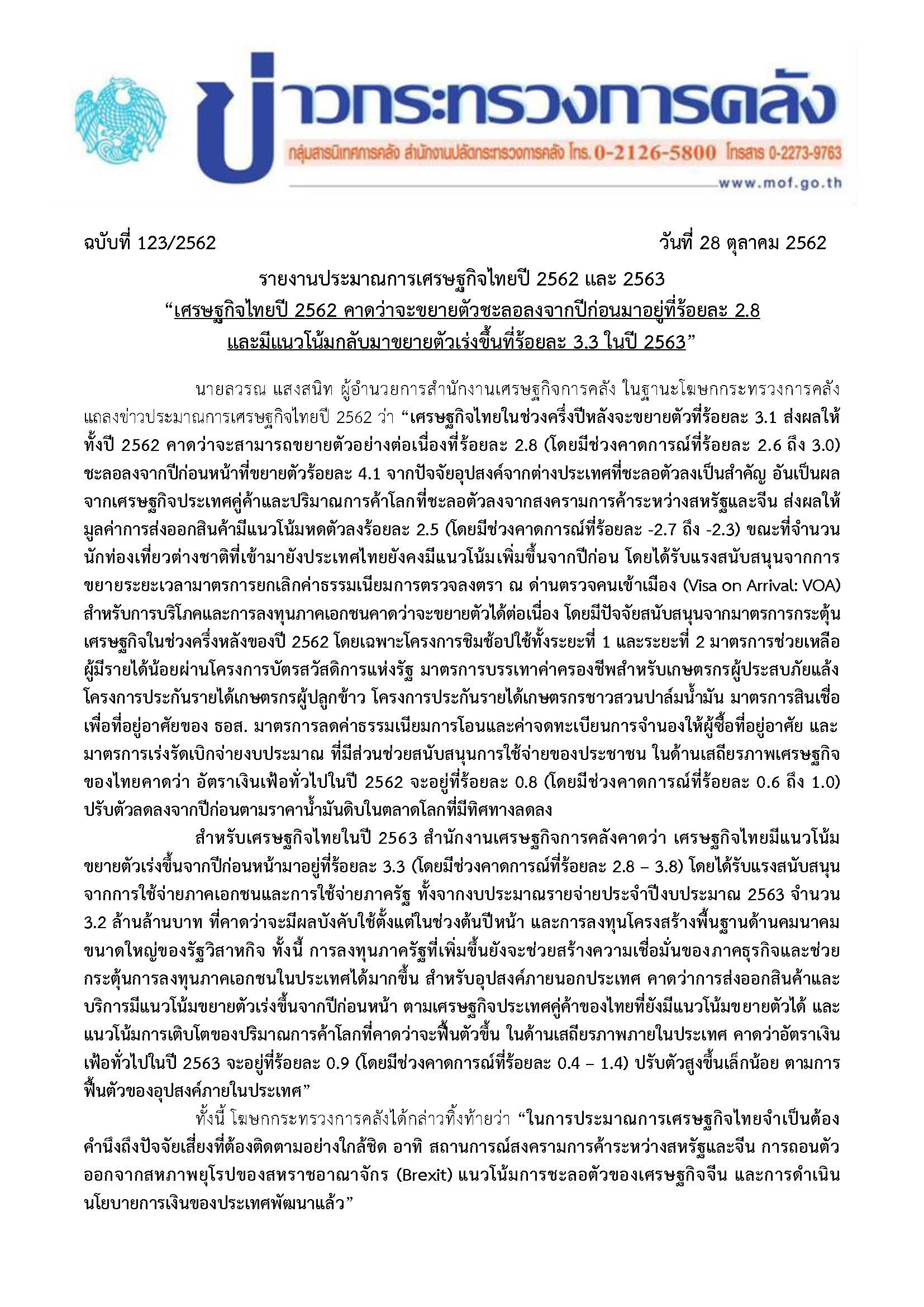 แถลงข่าว-ปมกเศรษฐกิจไทยปี-62_28-ตค-62_Page_1.jpg