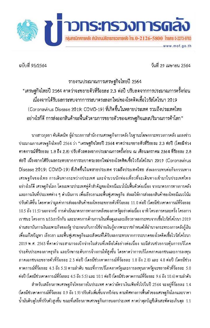 1-95-2564-แถลงข่าวประมาณการเศรษฐกิจไทย-ปี-2564_Page_1.jpg