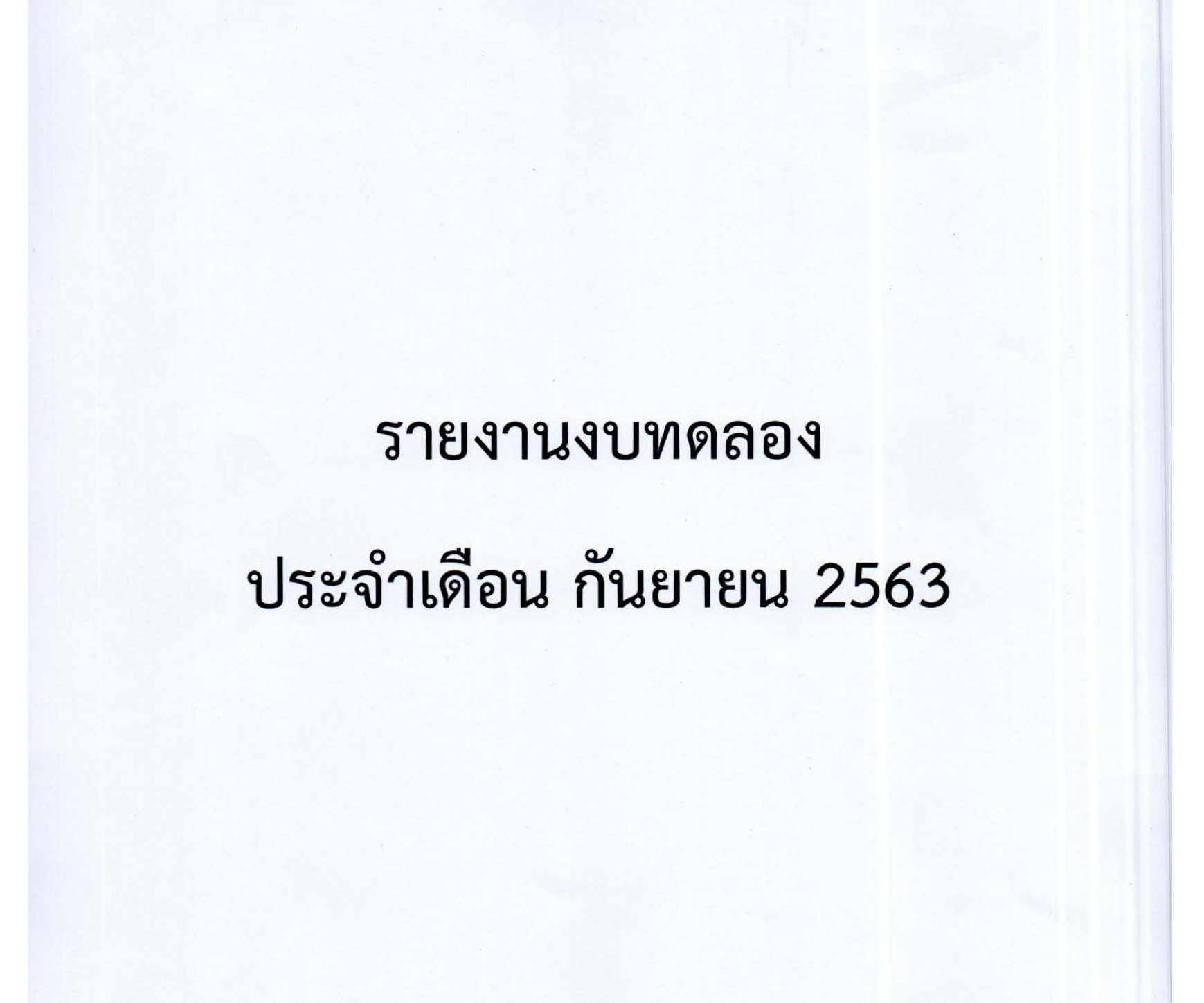 รายงานงบทดลอง-ประจำเดือนกันยายน-63_Page1.jpg